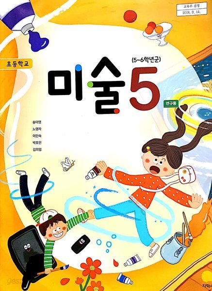 초등학교 미술 5 연구용 교과서 (지학사-송미영) - 시디없음,활동지 3,4 없음