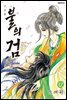 불의 검 (신장판) 12권 (완결)