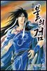 불의 검 (신장판) 10권