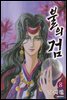 불의 검 (신장판) 08권
