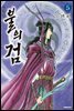 불의 검 (신장판) 05권
