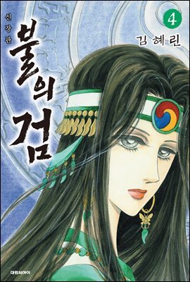 불의 검 (신장판) 04권