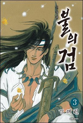 불의 검 (신장판) 03권