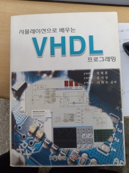 시뮬레이션으로 배우는 VHDL 프로그래밍