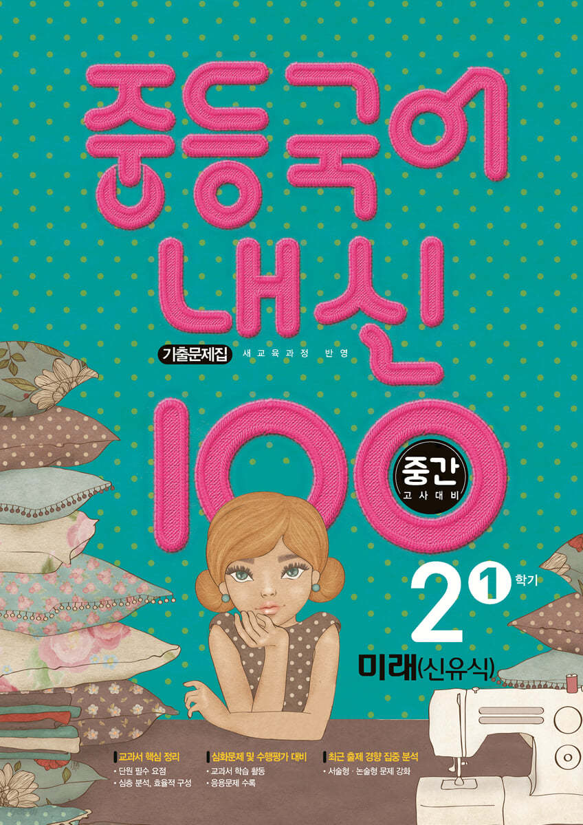 내신 100 중등 국어 기출문제집 1학기 중간고사 중2 미래엔 신유식 (2024년용)