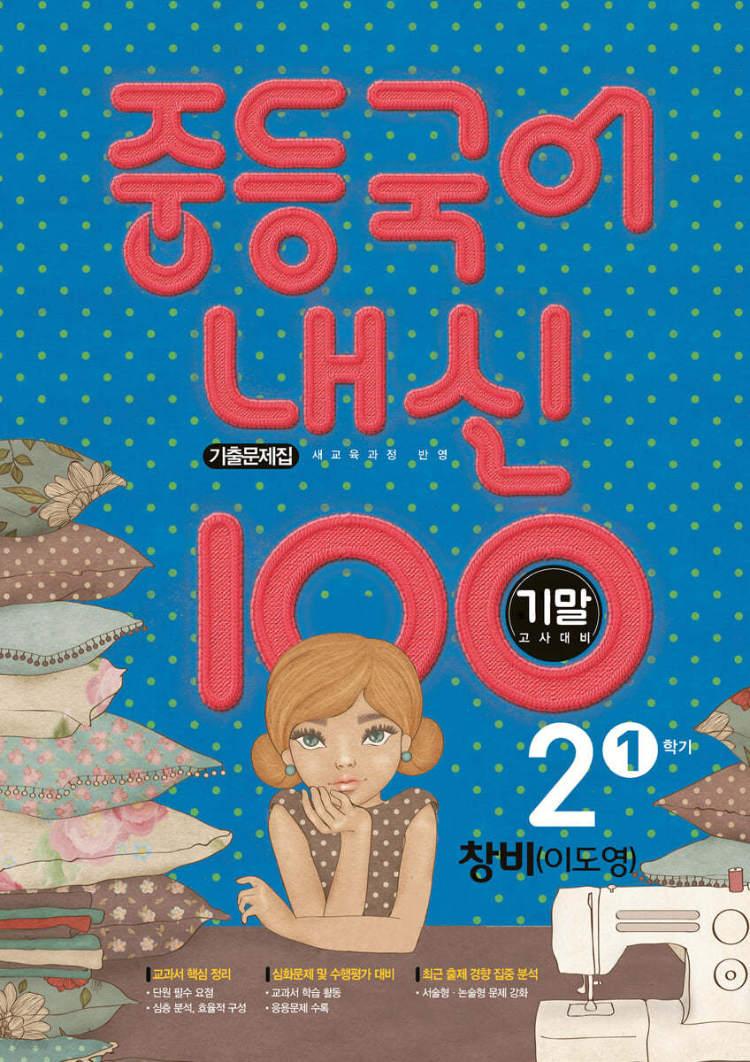 내신 100 중등 국어 기출문제집 1학기 기말고사 중2 창비 이도영 (2024년용)