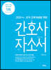 2021 오직 간호대생을 위한 간호사 자소서