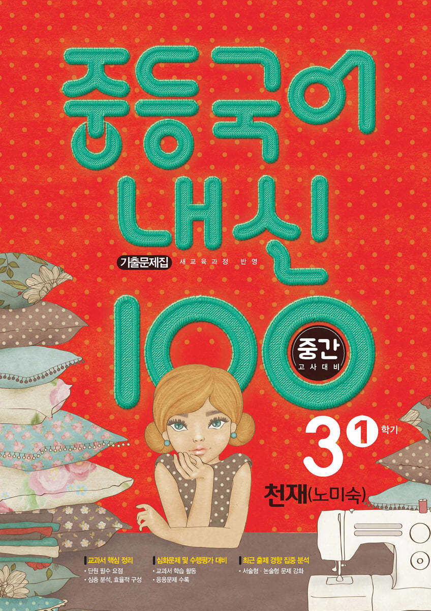 내신 100 중등 국어 기출문제집 1학기 중간고사 중3 천재 노미숙 (2024년용)