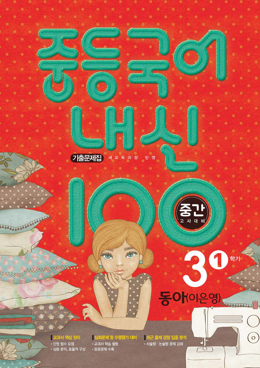 내신 100 중등 국어 기출문제집 1학기 중간고사 중3 동아 이은영 (2024년용)