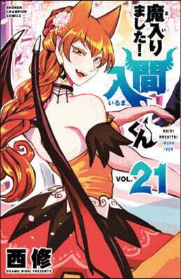 魔入りました! 入間くん 21