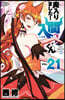 魔入りました! 入間くん 21