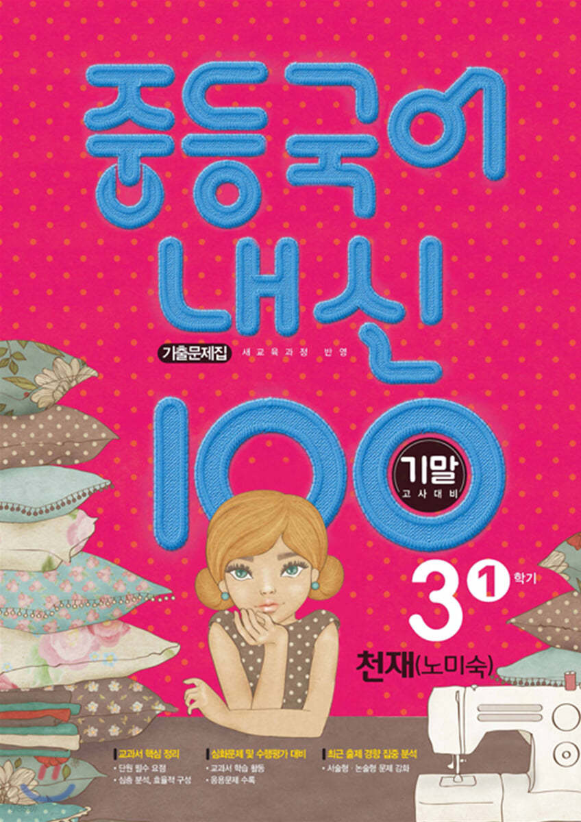 내신 100 중등 국어 기출문제집 1학기 기말고사 중3 천재 노미숙 (2024년용)