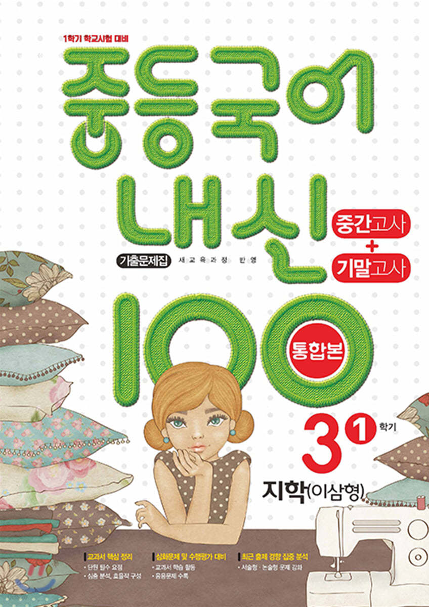 내신 100 중등 국어 기출문제집 1학기 중간.기말고사 중3 지학 이삼형 (2024년용)