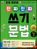 초등 영문법 진짜 진짜 쓰기 문법 BASIC 2
