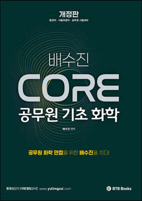 2021 배수진 CORE 공무원 기초 화학