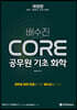 2021 배수진 CORE 공무원 기초 화학