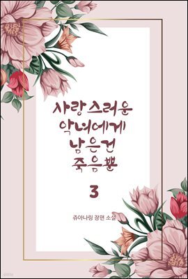 사랑스러운 악녀에게 남은 건 죽음뿐 3
