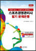 2021 스포츠경영관리사 필기 문제은행