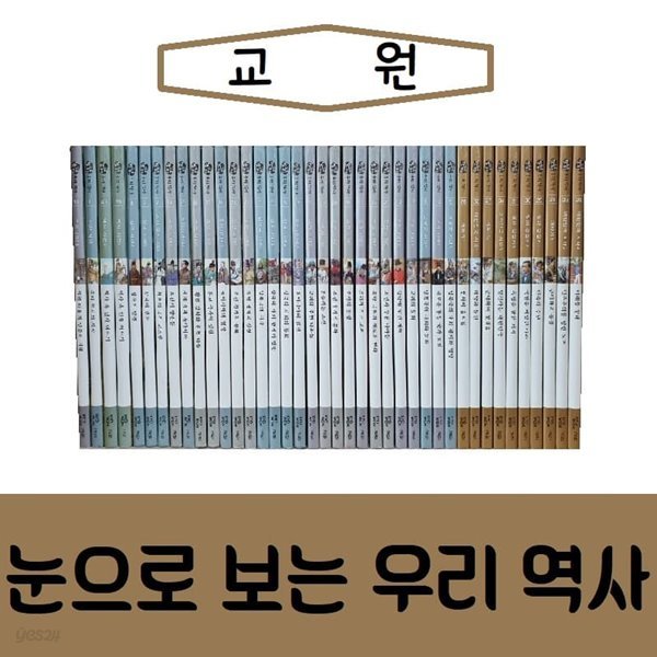 교원-눈으로 보는 우리역사/진열/최상품 