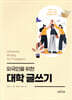 외국인을 위한 대학 글쓰기