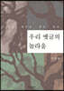 우리 옛글의 놀라움