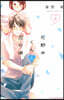 花野井くんと戀の病  8