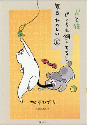 犬と猫どっちも飼ってると每日たのしい 6