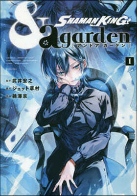 SHAMAN KING ＆a garden 1