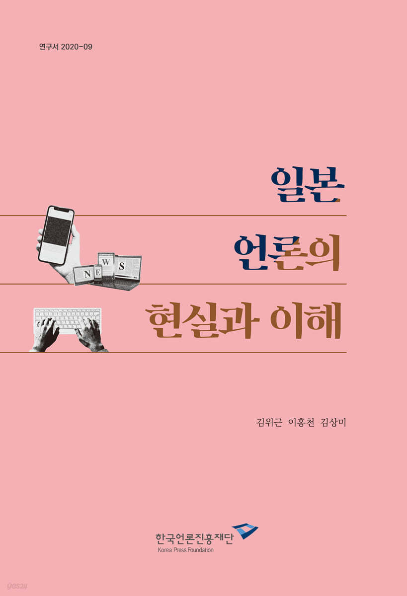 일본 언론의 현실과 이해