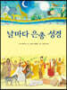 날마다 은총 성경