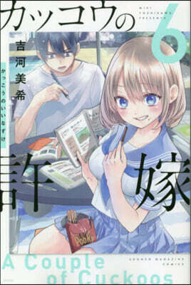 カッコウの許嫁  6