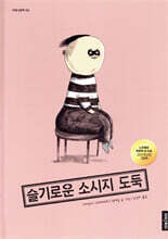 슬기로운 소시지 도둑
