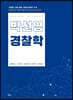 박선영 경찰학