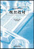 히브리서