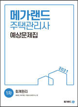 2021 메가랜드 주택관리사 1차 회계원리 예상문제집