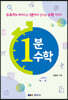 1분 수학