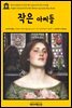 영어고전 033 루이자 메이 알코트의 작은 아씨들(English Classics033 Little Women by Louisa May Alcott)