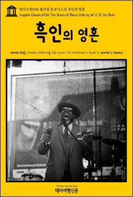 영어고전 034 윌리엄 듀보이스의 흑인의 영혼(English Classics034 The Souls of Black Folk by W. E. B. Du Bois)