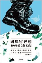 베트남전쟁 1968년 2월 12일