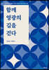 함께 영광의 길을 걷다