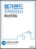2021 메가랜드 주택관리사 1차 공동주택시설개론 예상문제집