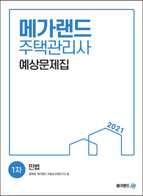 2021 메가랜드 주택관리사 1차 민법 예상문제집