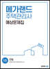 2021 메가랜드 주택관리사 1차 민법 예상문제집