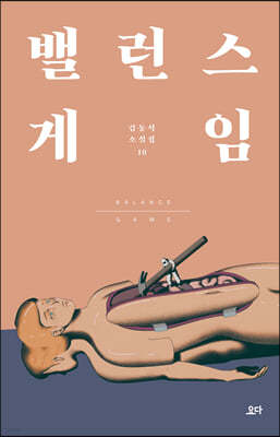 밸런스 게임