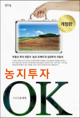 농지투자 OK