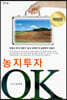 농지투자 OK