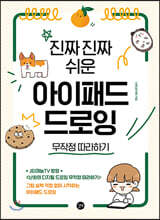 진짜 진짜 쉬운 아이패드 드로잉 무작정 따라하기