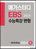 메가스터디 EBS 수능특강 변형 N제 영어영역 영어독해연습 255제 (2022 수능 대비)