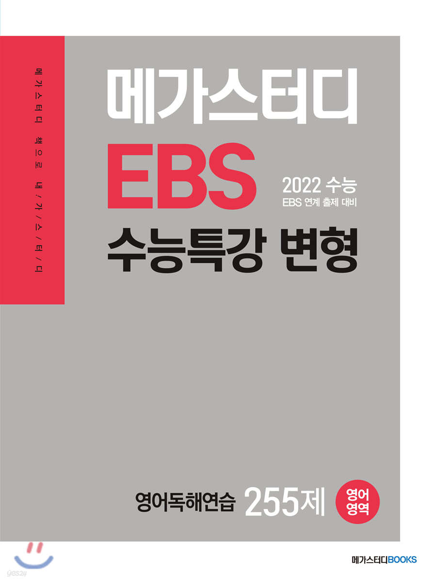 메가스터디 EBS 수능특강 변형 N제 영어영역 영어독해연습 255제 (2022 수능 대비)