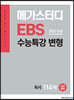 메가스터디 EBS 수능특강 변형 N제 국어영역 독서 114제 (2022 수능 대비)